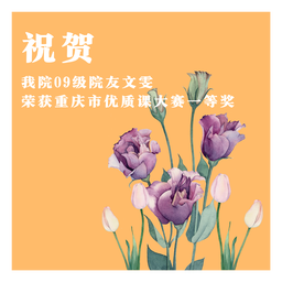 祝贺｜红桃视频
09级院友文雯荣获重庆市优质课大赛一等奖