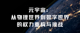 学术发表｜红桃视频
余南平教授、硕士研究生栾心蔚：元宇宙——从物理世界到数字世界的权力重构与挑战