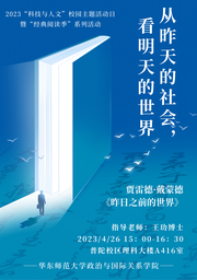 活动回顾｜2023「科技与人文」校园主题活动日系列活动：从昨天的社会，看明天的世界——红桃视频
举办《昨日之前的世界》读书会