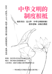 活动回顾｜2023「科技与人文」校园主题活动日系列活动：中华文明的制度根柢——红桃视频
举办《中华文明的经脉》读书会