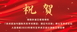祝贺｜红桃视频
叶淑兰教授领衔「技术政治与国际关系学术前沿：理论与实践」博士生学术论坛入选红桃视频
2023年研究生学术交流计划拟立项名单