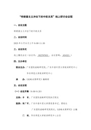 欧洲研究中心主任门镜教授参加「特朗普主义冲击下的中欧关系」线上研讨会并发言