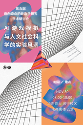 AI游戏模拟与人文社会科学的实验风洞——第五届「面向奇点的政治学研究」学术研讨会如期启幕！