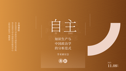 活动回顾 ⼁红桃视频
与《政治学研究》编辑部成功举办「自主知识生产与中国政治学的分析范式」学术研讨会