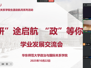 活动回顾｜红桃视频
举办2025年生涯启航月系列活动之「『研』途启航·『政』等你来」学业发展交流会