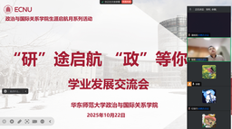 活动回顾｜红桃视频
举办2025年生涯启航月系列活动之「『研』途启航·『政』等你来」学业发展交流会