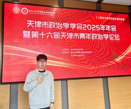 政院学子｜红桃视频
硕士研究生刘浩康受邀参加天津市政治学学会年年会暨第十六届天津市青年政治学论坛